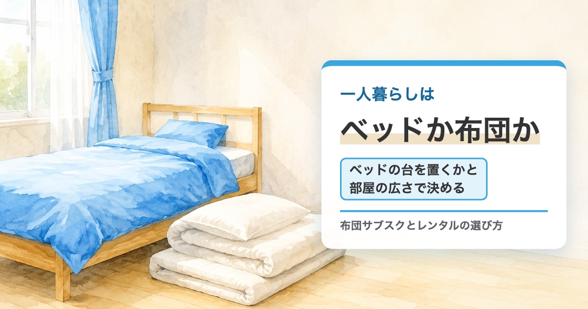 小さな部屋にベッドとたたんだ布団が並ぶ絵に一人暮らしはベッドか布団かの題を重ねたサムネイル