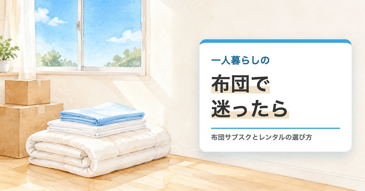 明るい部屋の床に畳んだ布団とシーツの絵に一人暮らしの布団で迷ったらの題を重ねたサムネイル