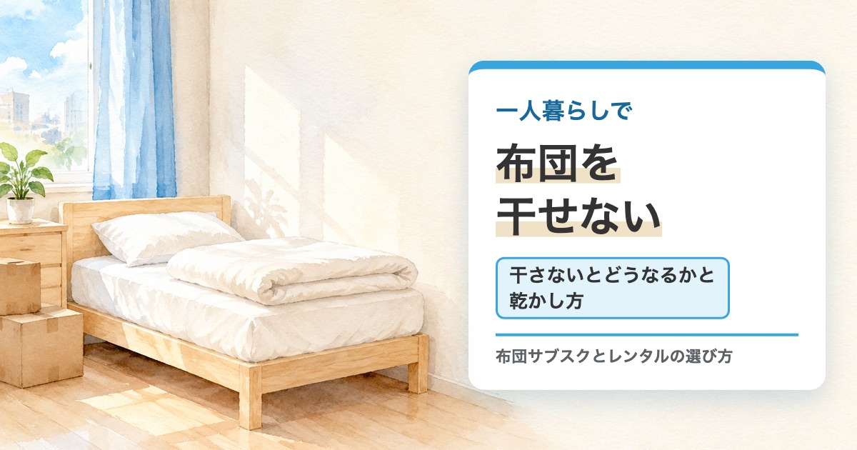 明るい部屋のベッドにたたんだ掛け布団の絵に一人暮らしで布団を干せない 干さないとどうなるかと乾かし方の題を重ねたサムネイル