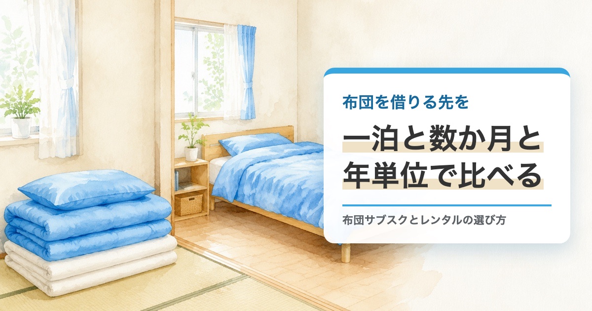 畳の部屋にたたんだ来客用の布団とベッドのある一人暮らしの部屋が並ぶ絵に布団を借りる先を一泊と数か月と年単位で比べる題を重ねたサムネイル