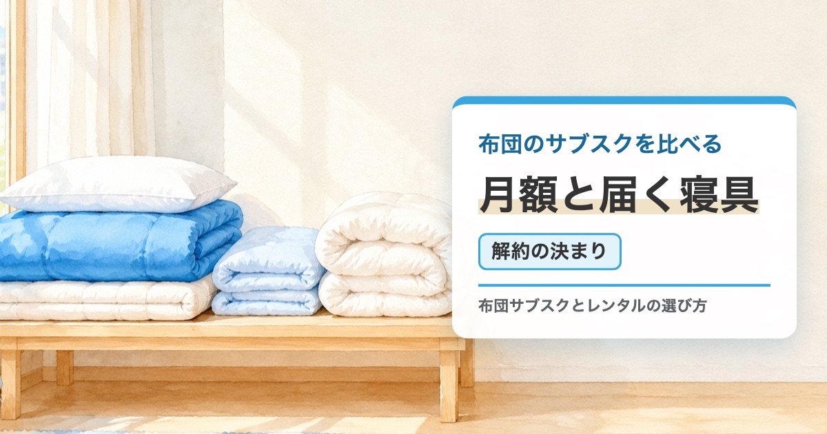 低い木の台にたたんだ寝具一式と厚さの違う掛け布団が並ぶ絵に布団のサブスクを比べる月額と届く寝具と解約の決まりの題を重ねたサムネイル