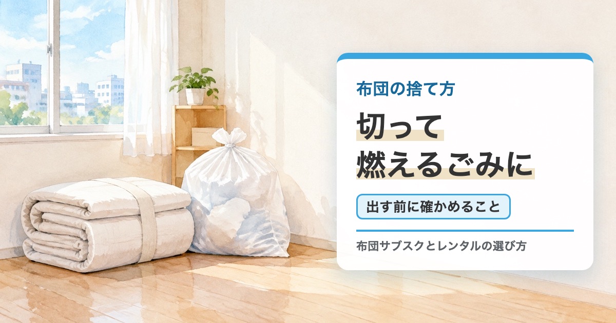 空色の地に布団の捨て方 切って燃えるごみに出す前に確かめることの題を重ねたサムネイル
