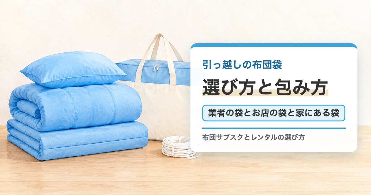 たたんだ布団と布団袋と紐が床に置かれた絵に引っ越しの布団袋の選び方と包み方の題を重ねたサムネイル