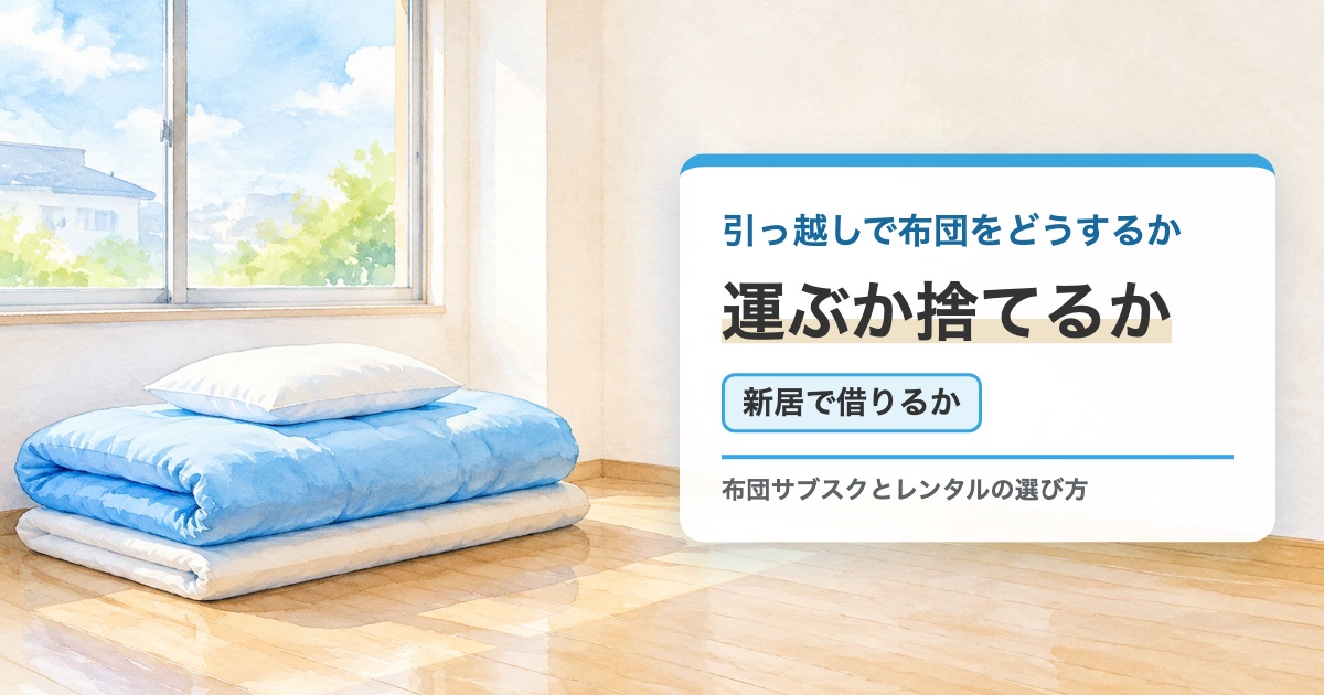 段ボールが片付いた明るい部屋の床にたたんだ布団だけが残る絵に引っ越しで布団をどうするか運ぶか捨てるか新居で借りるかの題を重ねたサムネイル