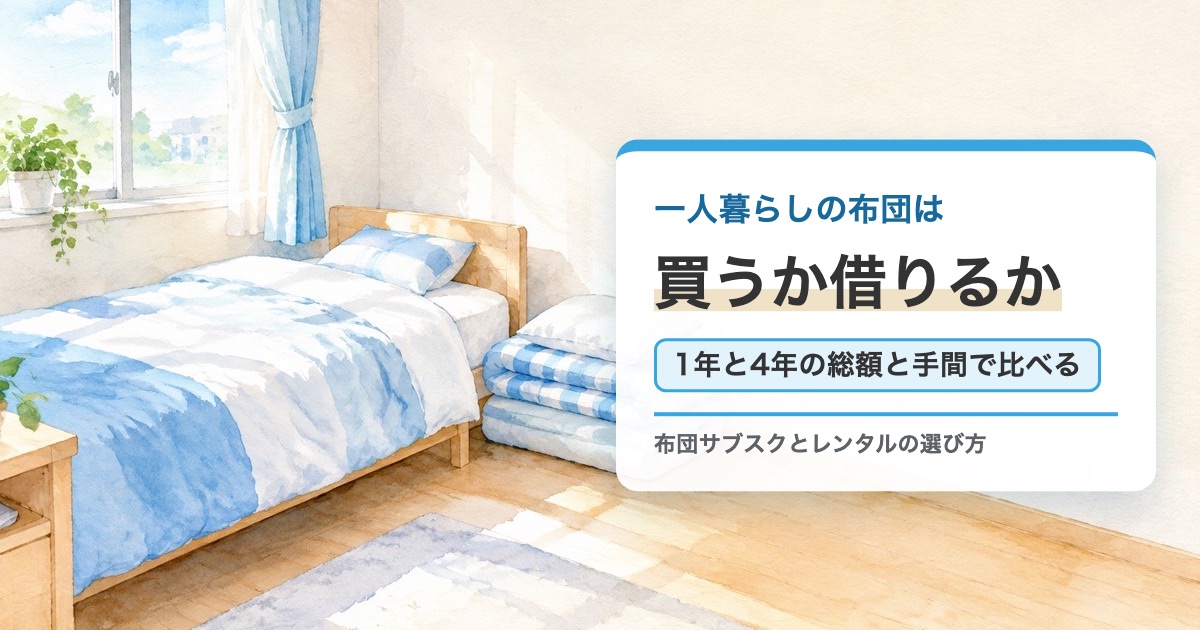 一人暮らしの部屋のベッドと畳んだ布団の絵