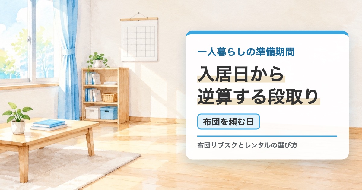壁にカレンダーのある片付いた部屋の絵で床にまだ布団は無い
