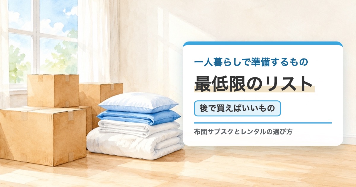 新しい部屋に段ボールと畳んだ布団が置かれた絵