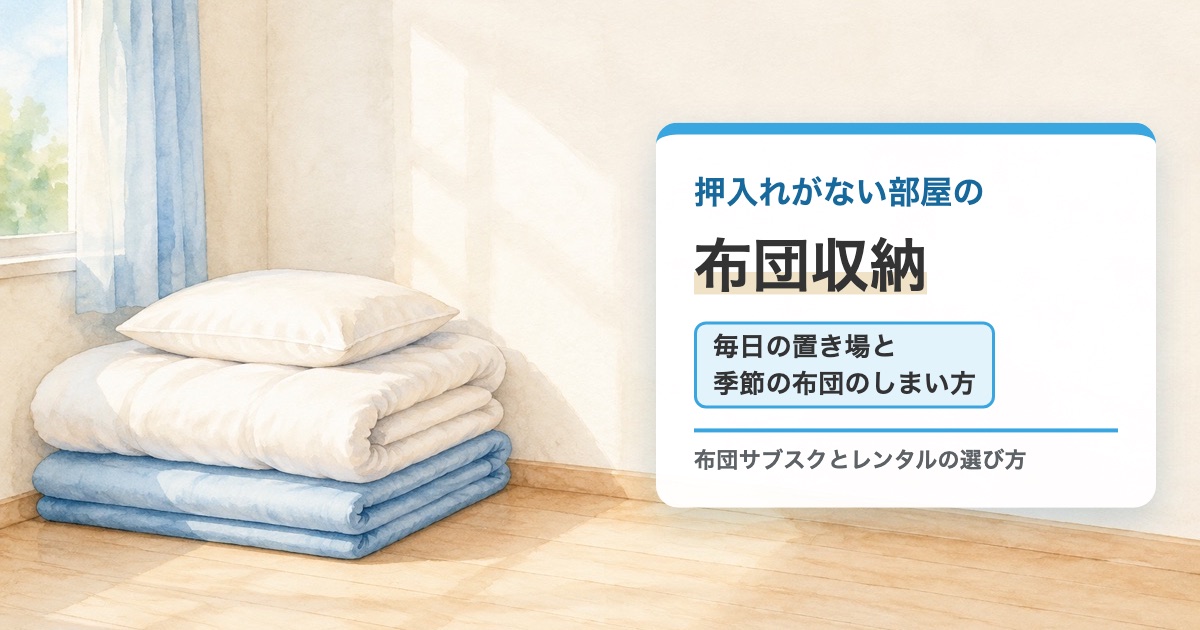 空色の地に押入れがない部屋の布団収納 毎日の置き場と季節の布団のしまい方の題を重ねたサムネイル