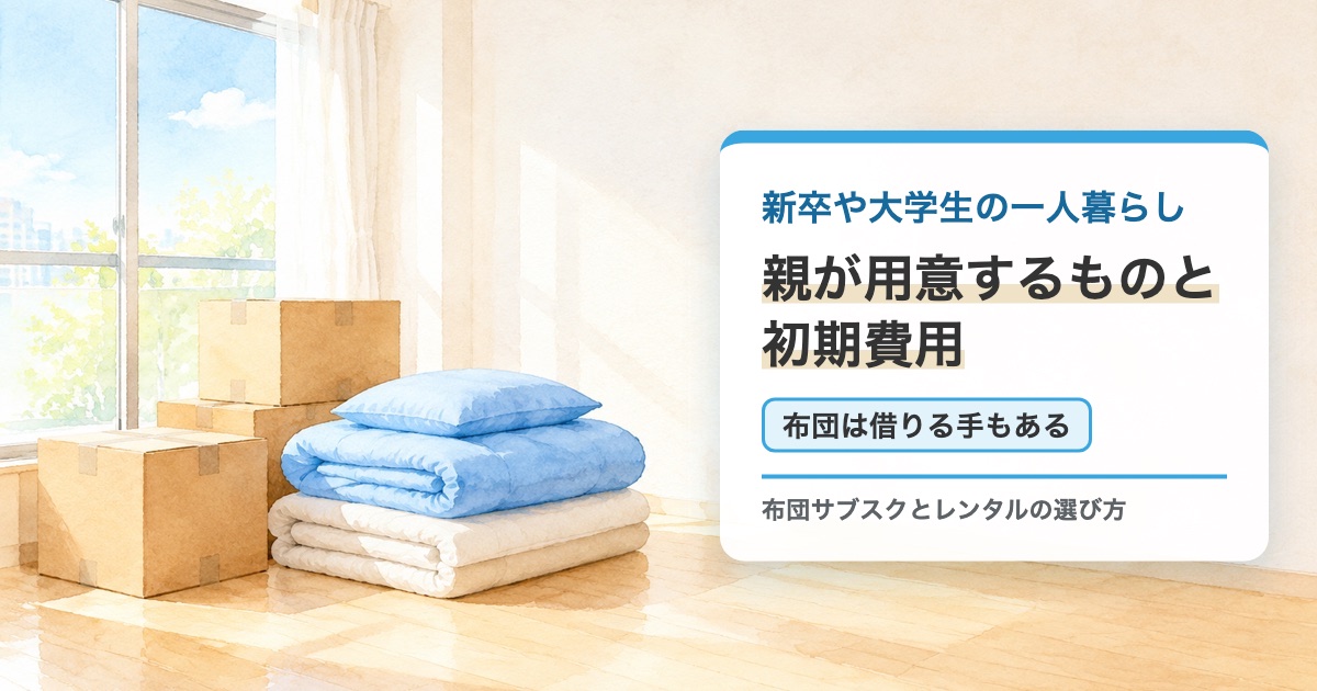 春の新しい部屋に段ボール箱と畳んだ布団一式が置かれた絵に新卒や大学生の一人暮らしで親が用意するものと初期費用の題を重ねたサムネイル