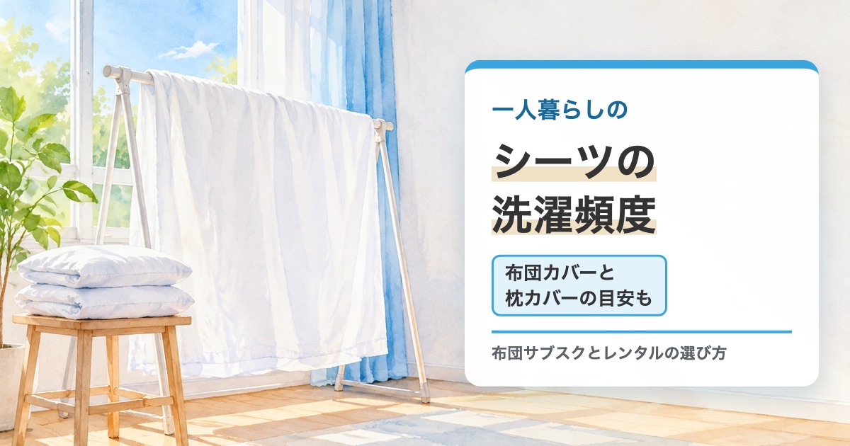 窓辺の物干しにかかった白いシーツの絵に一人暮らしのシーツの洗濯頻度 布団カバーと枕カバーの目安もの題を重ねたサムネイル