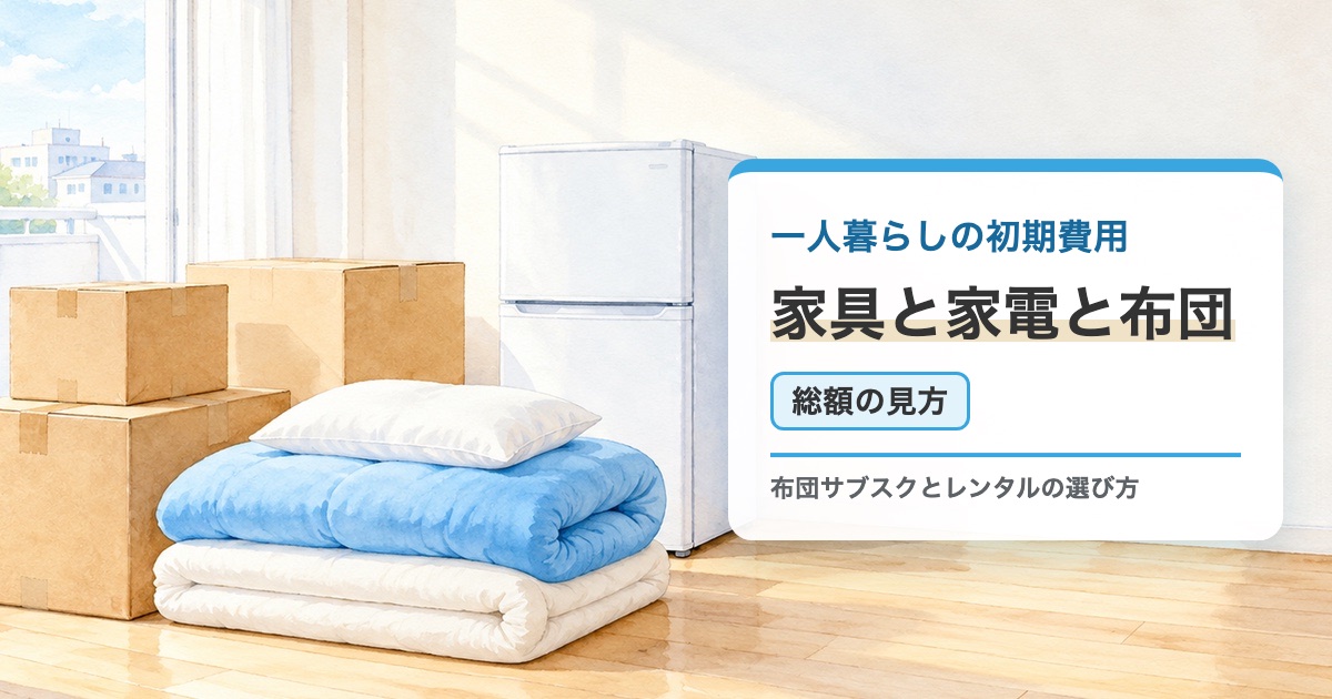 段ボールとたたんだ布団と小さな冷蔵庫が置かれた新しい部屋の絵に一人暮らしの初期費用家具と家電と布団の総額の見方の題を重ねたサムネイル