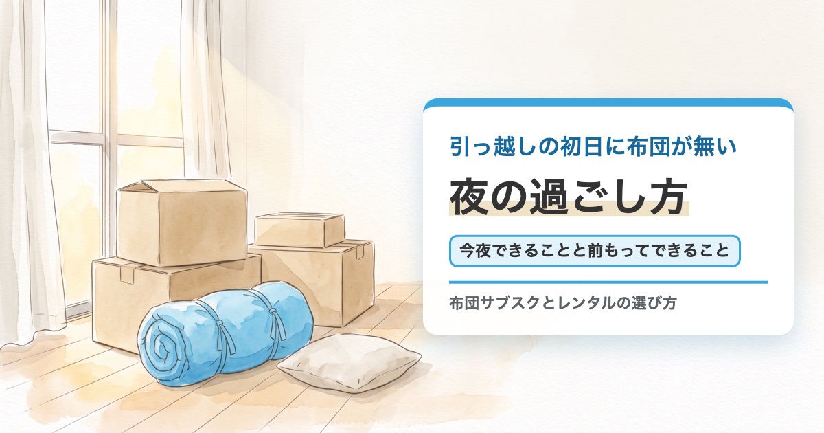 段ボールが置かれた新居の床に丸めた寝袋とクッションがある絵に引っ越しの初日に布団が無い夜の過ごし方の題を重ねたサムネイル