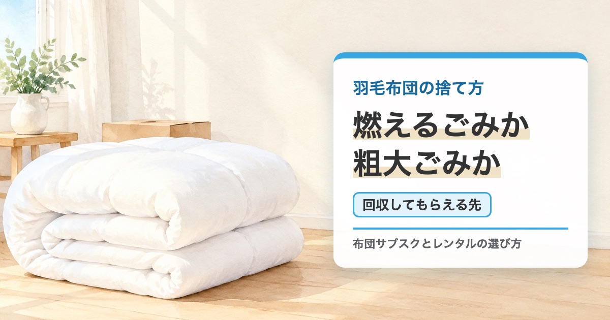 空色の地に羽毛布団の捨て方 燃えるごみか粗大ごみかと回収してもらえる先の題を重ねたサムネイル